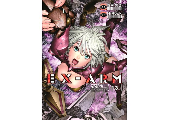 楽天ブックス Ex Arm エクスアーム 13 古味 慎也 本 楽天ブックス Ex Arm エクスアーム 13 古味 慎也 本